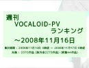 週刊VOCALOID-PVランキング ～2008年11月16日