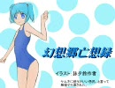 幻想郷亡想録 第四話