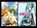 【初音ミク】マクロスフロンティア　ライオン【弐式】