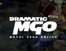 ドラマチックMGO　第４回