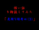 怖い話を朗読してみた第21回「危険な好奇心（３）」