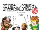 【三国志大戦】　SR孟獲さんとSR魏延さん　おかわり　その４