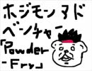 【ﾎｼﾞﾓﾝｱﾄﾞﾍﾞﾝﾁｬｰ「Powder-Fry」】歌ってみた