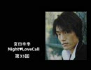 宮田幸季のNightLoveCall　第33回