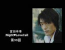 宮田幸季のNightLoveCall　第33回