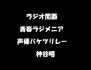 青春ラジメニア　声優バケツリレー　神谷明