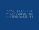せっかくなのでオイルクーラー取り出し口付けてみた