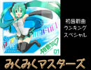 【初音ミク新曲ランキング】みくみくマスターズ・前編【スペシャル】