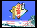 がんばれゴエモン～ゆき姫救出絵巻～できるだけ殴らない旅　その１