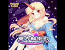 東方輪衝歌～Moment of Impulse～/いえろ～ぜぶら