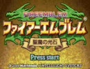 【ファイアーエムブレム】実況グダグダ道中【聖魔の光石】part21A