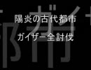 Quest of D～陽炎の古代都市をガイザーで～