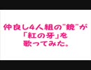 【JAM Project】紅ノ牙を歌ってみた。【Kag@mi】