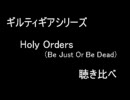 GuiltyGearシリーズ　Holy Orders（カイのテーマ）聴き比べ