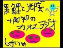 黒鯉と光陰＋阿部のカオスラジオ！第６回！
