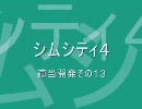 【シムシティ４】適当開発その13