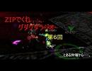 「第5回ZIPでm9（＾Д＾）プギャー　グダグダラジオ～」