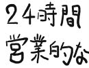 森乃進的なじいさんがコンビニの替え歌を歌ったようです