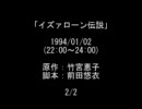 イズァローン伝説 (2/2)