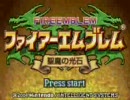 【ファイアーエムブレム】実況グダグダ道中【聖魔の光石】part22A