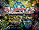 ～デジモンワールドデジタルカードアリーナ実況～パート４８