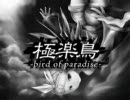 【極楽鳥】歌いました。