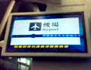 香港エアポートエクスプレス車内案内映像（かえり）