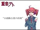 【重音テト】小雨降る夜の約束(another版)【オリジナル】