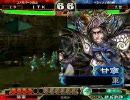 三国志大戦３　北陸演武その４５「丞相戦（河賊手腕）」
