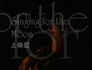 上條盟 Singing for Moon