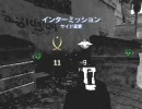 【CoD4】はじめてのS&amp;amp;D その６【追剥シリーズ】