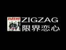 ＺｉｇＺａｇ　限界恋心