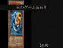 闇のゲームin石川　turn-4　ドロウVSりょー