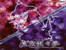 【妖々夢】東方原曲ＭＩＤＩメドレー【再録】