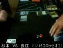 【MTG】１１・１６コロッセオ決勝戦①【くさのね動画】