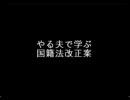 やる夫で学ぶ国籍法改正案