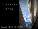 クロノトリガー「時の回廊」歌ってみました。