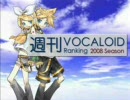 【作業用BGM】週刊VOCALOIDランキング#15（全曲Full Ver.）後編