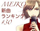 MEIKO新曲ランキング#30