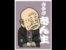 落語　　　「文違い」　　古今亭志ん生