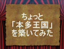【鬼畜眼鏡】ちょっと「本多王国」を築いてみた