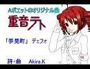 UTAU 重音の新曲　オリジナル