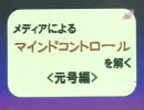 高森アイズ「メディアによるマインドコントロールを解く」