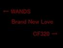 【WANDS】Brand New Love比較してみた【CF320】