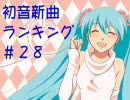 初音新曲ランキング#28