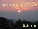 みんなのうたメドレー第7弾 『秋の夕焼け 京のいろは』