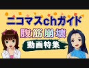 【アイマス動画カタログ】ニコマス”腹筋崩壊動画”ｃｈガイド