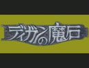 【ディガンの魔石】ちょいアレンジ(ほぼ)全曲集 part.1【PC-98】