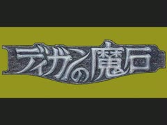 【ディガンの魔石】ちょいアレンジ(ほぼ)全曲集 part.1【PC-98】