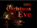 1999ChristmasEveを孤独に読んでみた【part1】